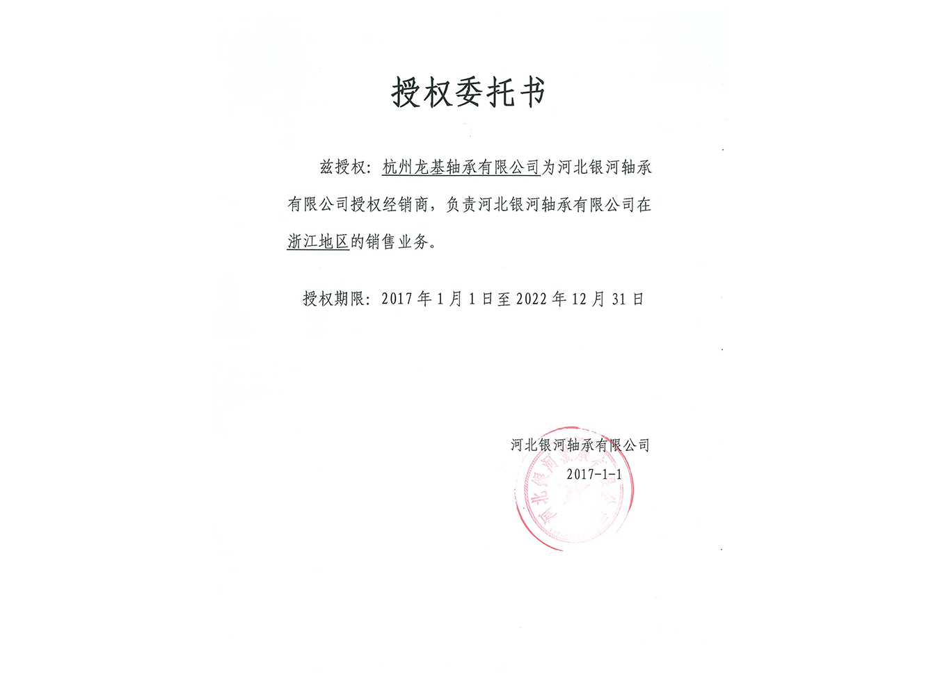 河北銀河授權委托書