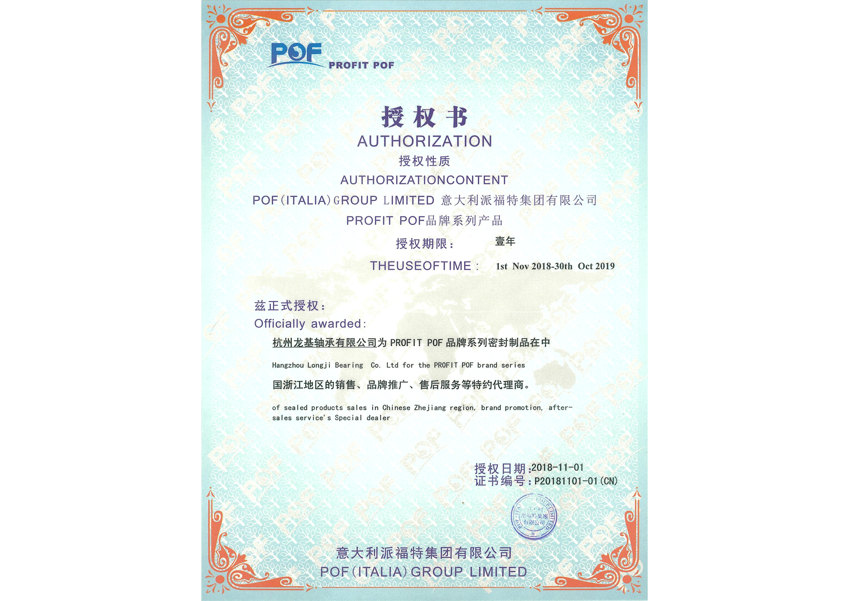 派福特集團授權證書