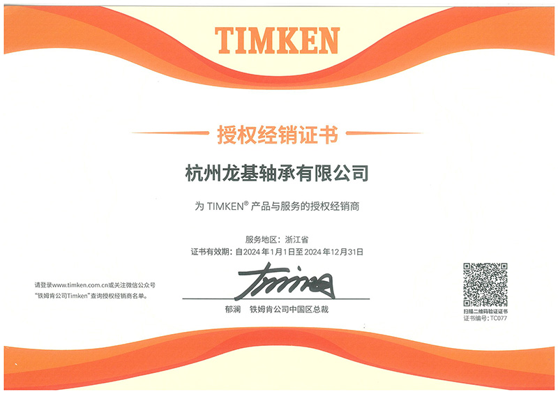 美國鐵姆肯授權代理證書